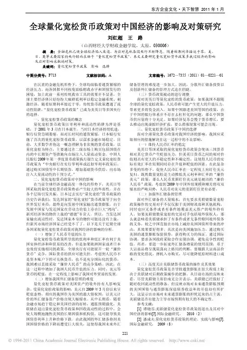 全球量化宽松货币政策对中国经济的影响及对策研究