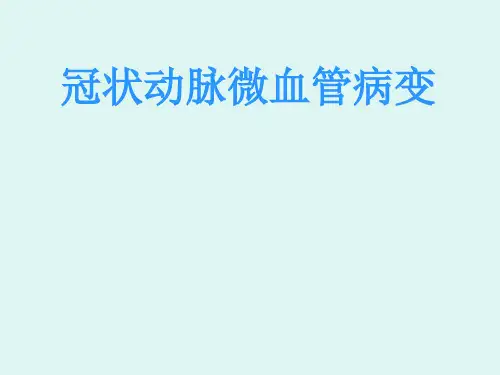 冠脉微血管病变