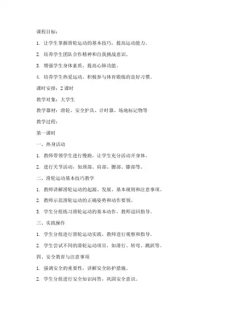 大学生滑滑轮上课教案