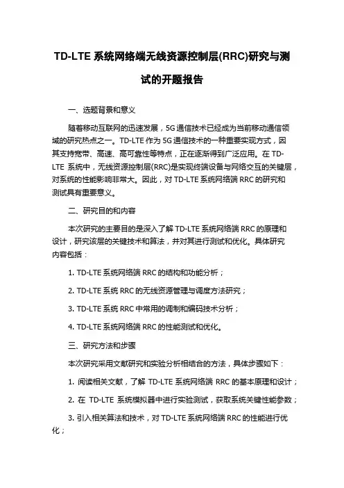 TD-LTE系统网络端无线资源控制层(RRC)研究与测试的开题报告