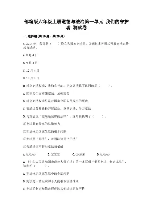 部编版六年级上册道德与法治第一单元-我们的守护者-测试卷(能力提升)word版