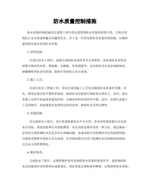 防水质量控制措施