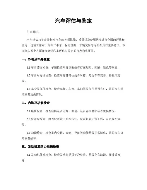 汽车评估与鉴定