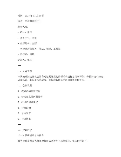教研活动评议会记录
