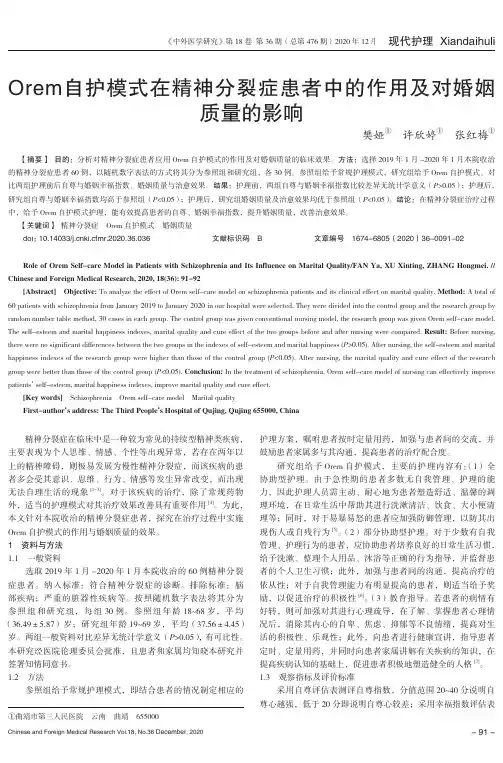 Orem自护模式在精神分裂症患者中的作用及对婚姻质量的影响