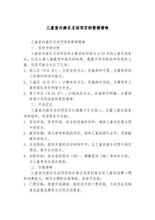 儿童室内游乐互动项目的营销策略