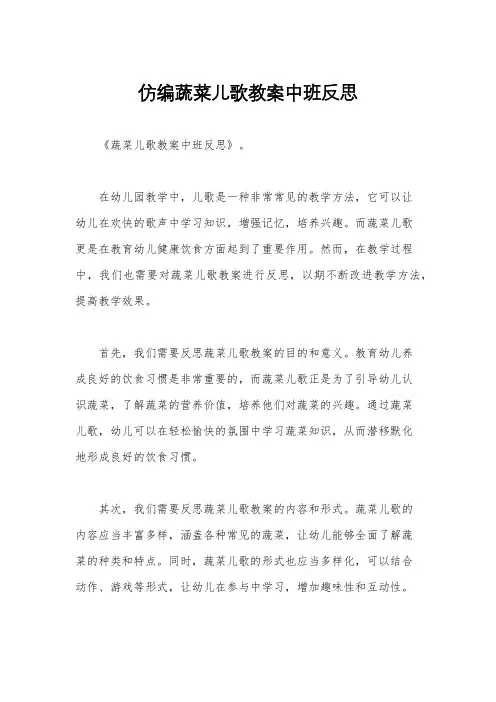 仿编蔬菜儿歌教案中班反思