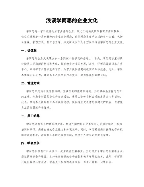 浅谈学而思的企业文化