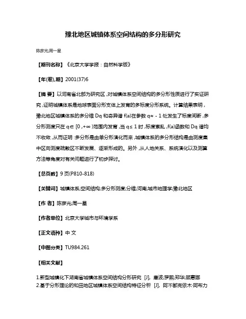 豫北地区城镇体系空间结构的多分形研究