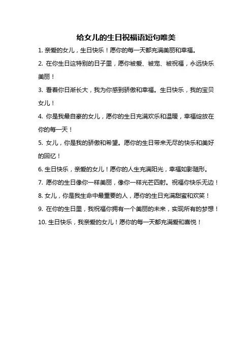给女儿的生日祝福语短句唯美