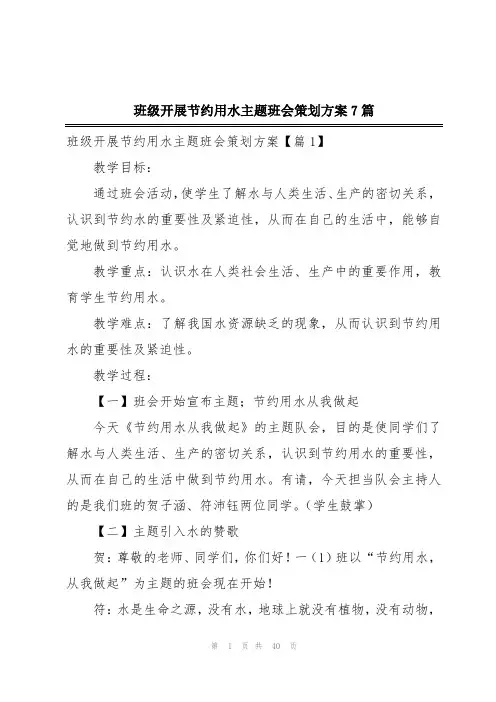 班级开展节约用水主题班会策划方案7篇
