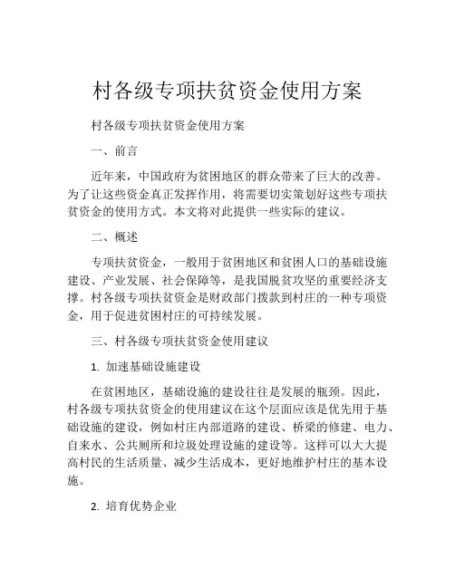 村各级专项扶贫资金使用方案