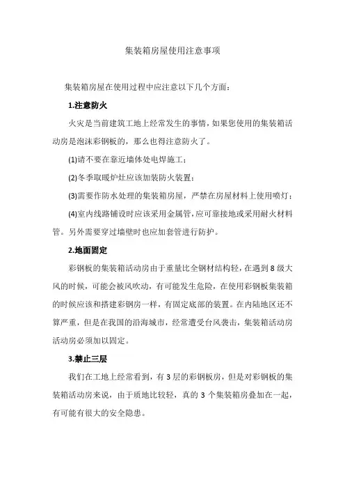 集装箱房屋使用注意事项