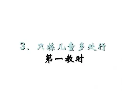 苏教版语文五年级下册3、只拣儿童多处行