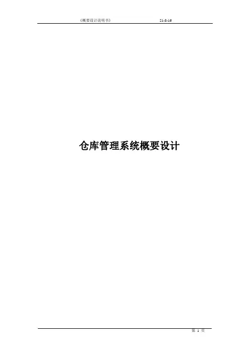 仓库管理系统概要设计