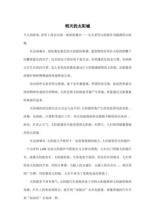 明天的太阳城_小学六年级作文600字