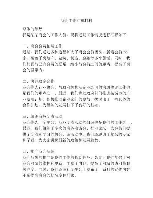 商会工作汇报材料