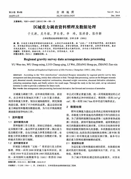 区域重力调查资料整理及数据处理