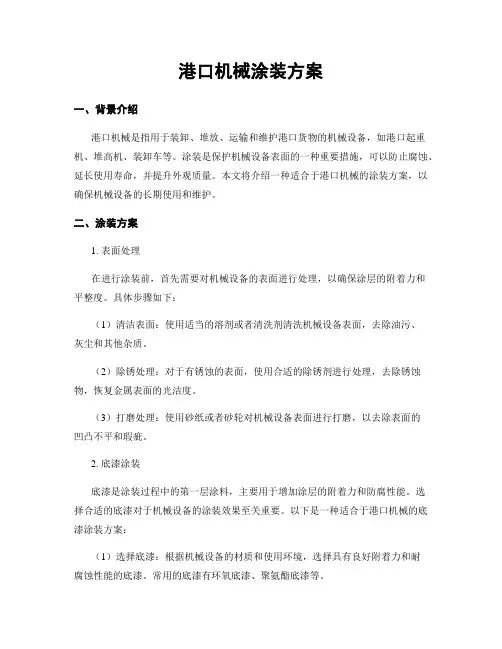 港口机械涂装方案