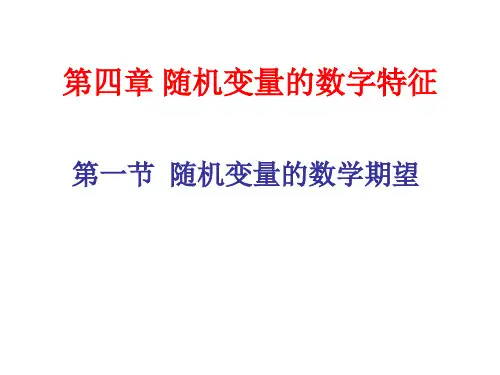 概率论与数理统计第一节随机变量的数学期望
