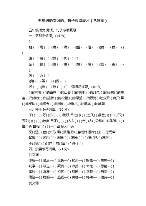 五年级语文词语、句子专项复习（含答案）