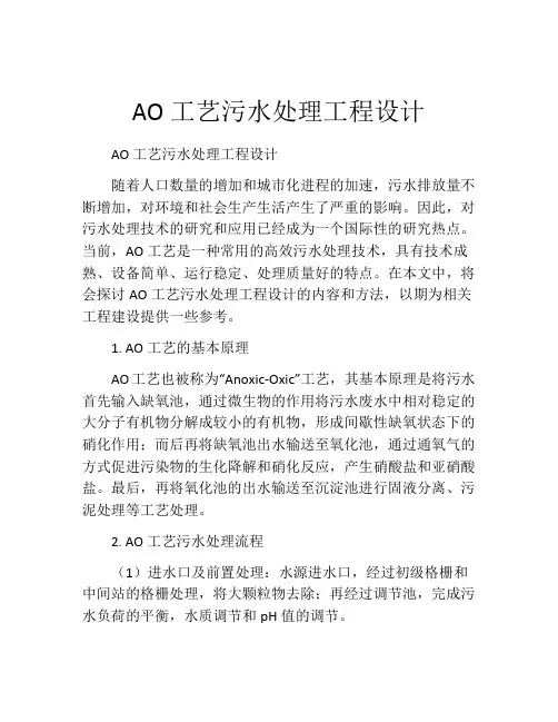 AO工艺污水处理工程设计