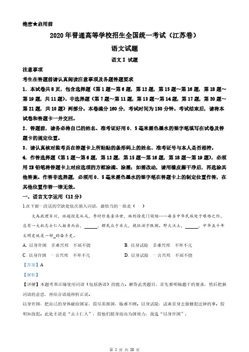 解析-2020年江苏省高考语文试卷(解析版)