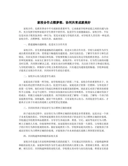 家校合作点燃梦想,协同共育成就美好