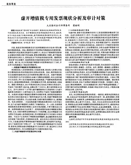 虚开增值税专用发票现状分析及审计对策