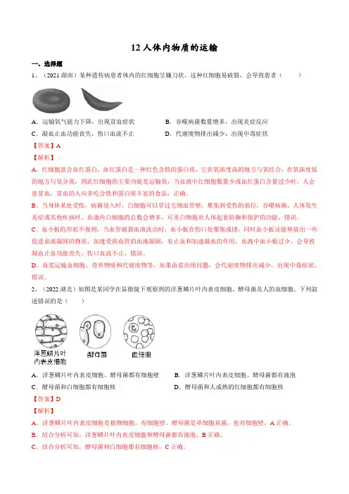 专题12 人体内物质的运输(解析版)