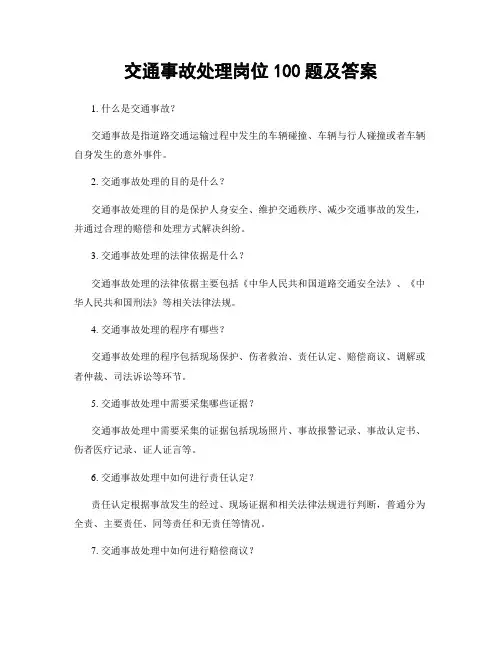 交通事故处理岗位100题及答案