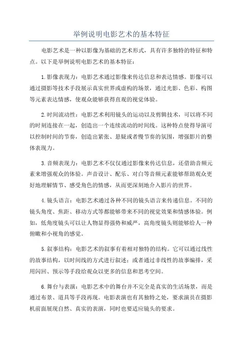 举例说明电影艺术的基本特征