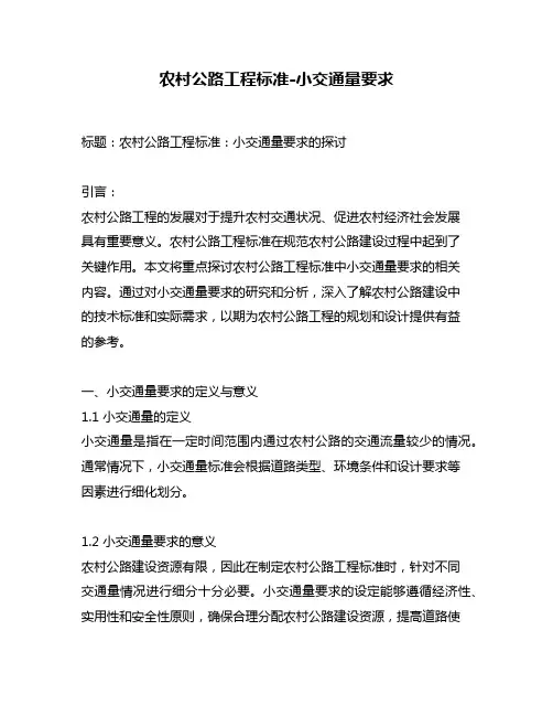 农村公路工程标准-小交通量要求