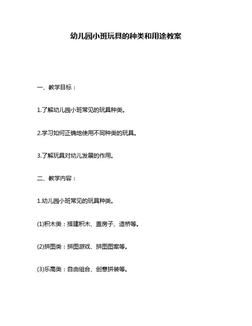 幼儿园小班玩具的种类和用途教案