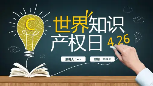 初中4.26世界知识产权日宣传教育课件介绍ppt