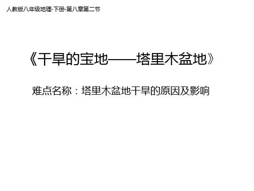 初中八年级下册地理《干旱的宝地—塔里木盆地》课件