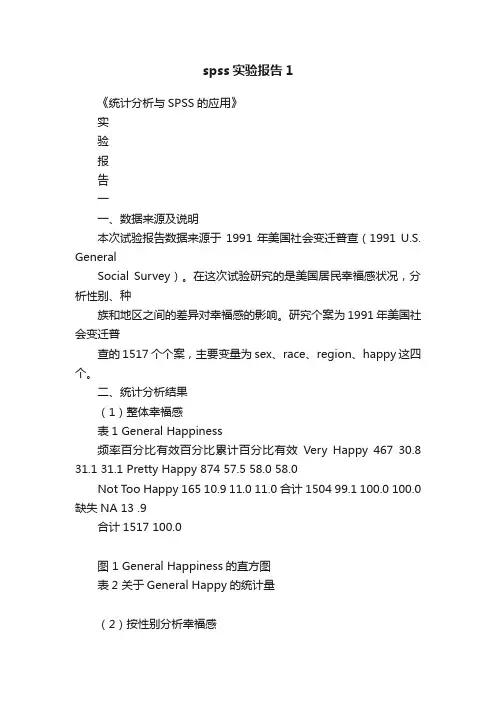 spss实验报告1