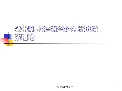 第十章 林德布洛姆的渐进决策理论ppt课件