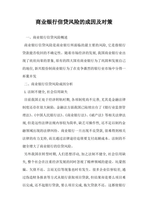 商业银行信贷风险的成因及对策