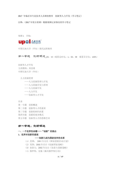 2017 年临沂市专业技术人员继续教育  创新型人力开发(根据视频记录修改  提纲完整版笔记)