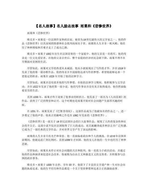 【名人故事】名人励志故事 雨果和《悲惨世界》