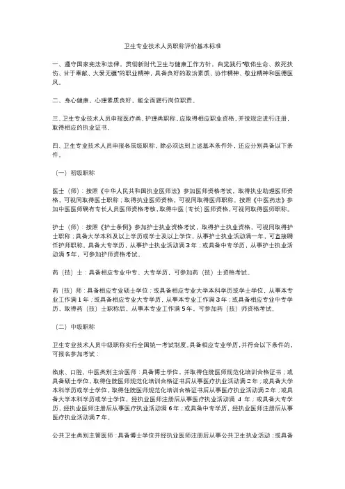 卫生专业技术人员职称评价基本标准
