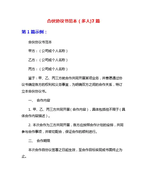 合伙协议书范本(多人)7篇