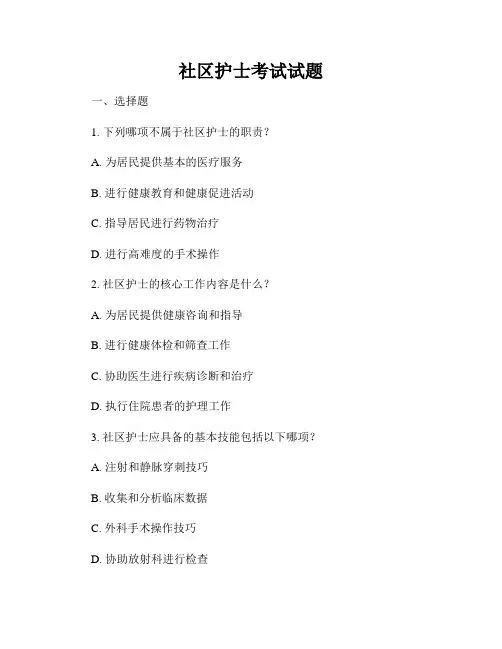 社区护士考试试题