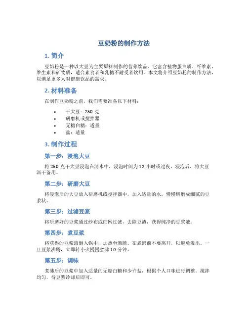 豆奶粉的制作方法