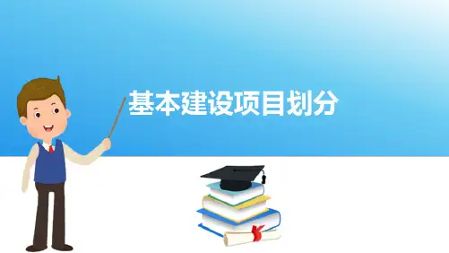 水利工程项目划分(水利工程造价与招投标课件)