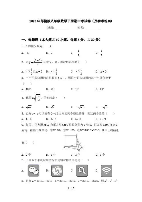 2023年部编版八年级数学下册期中考试卷(及参考答案)