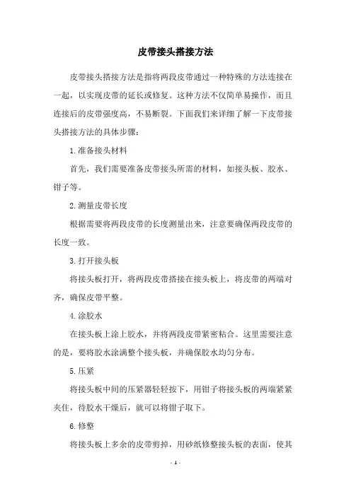 皮带接头搭接方法