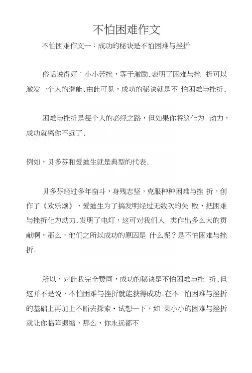 不怕困难作文