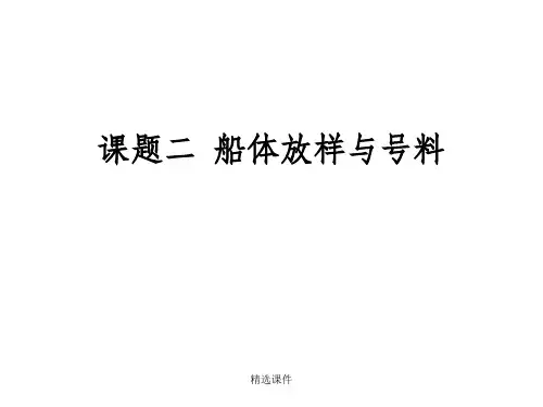 船体理论型线放样